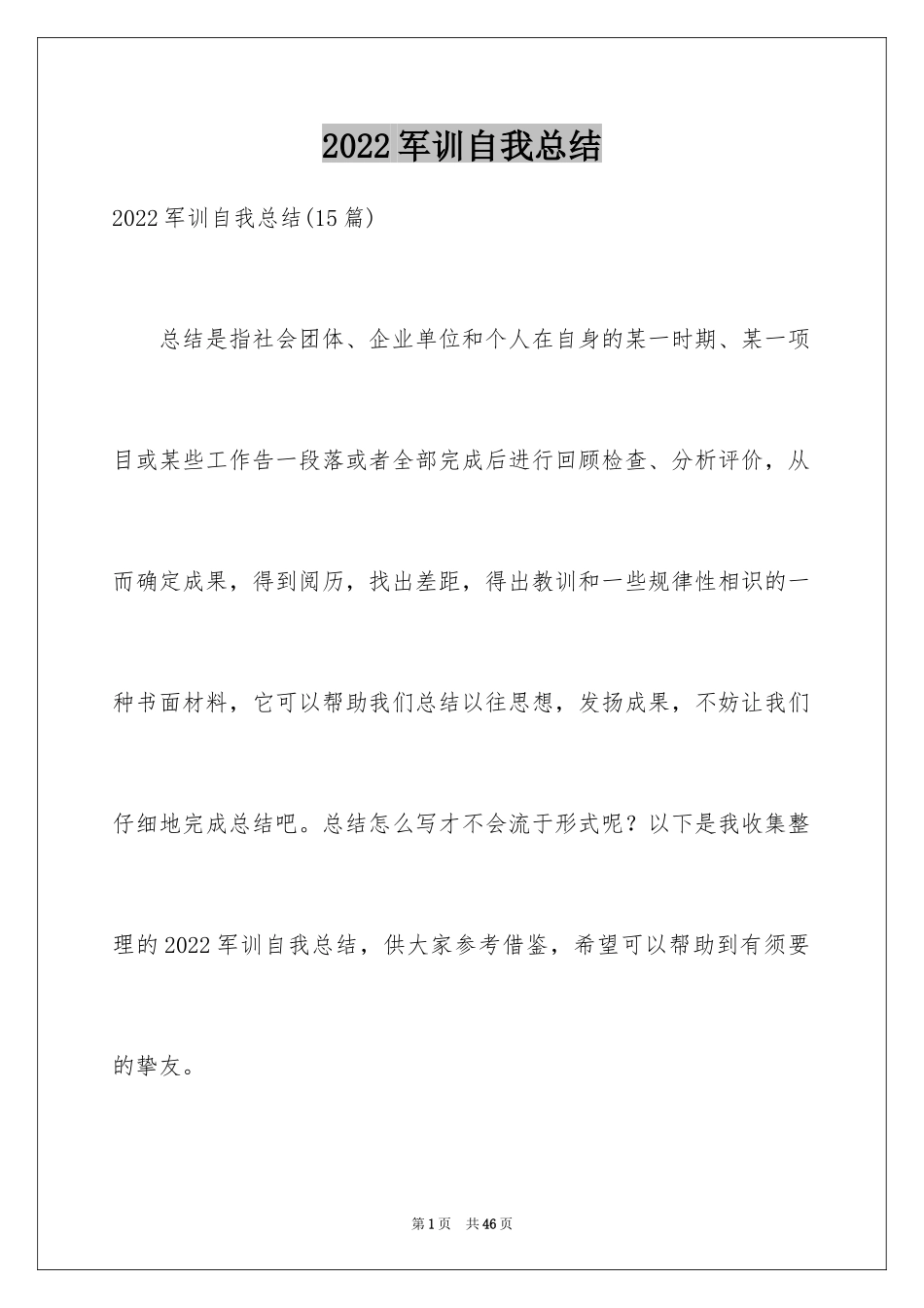 2024军训自我总结_23_第1页