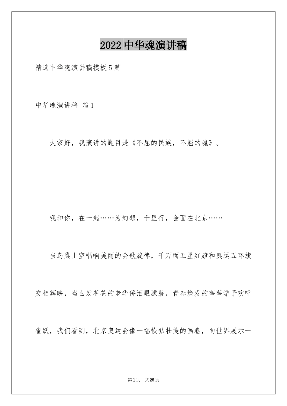 2024中华魂演讲稿_526_第1页