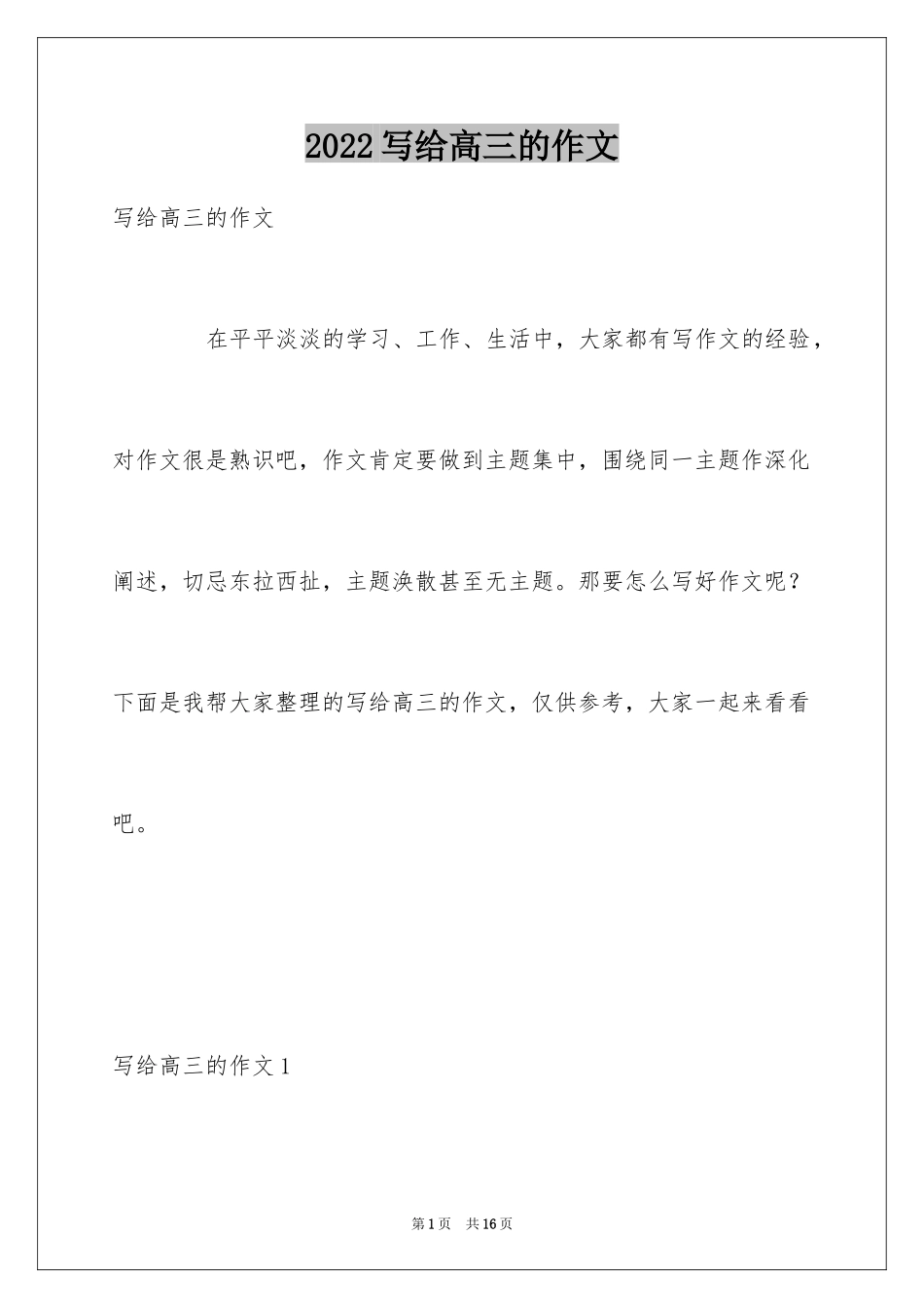 2024写给高三的作文_第1页