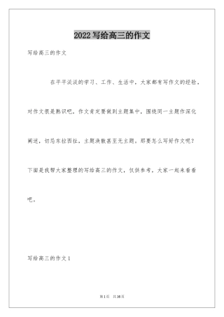 2024写给高三的作文