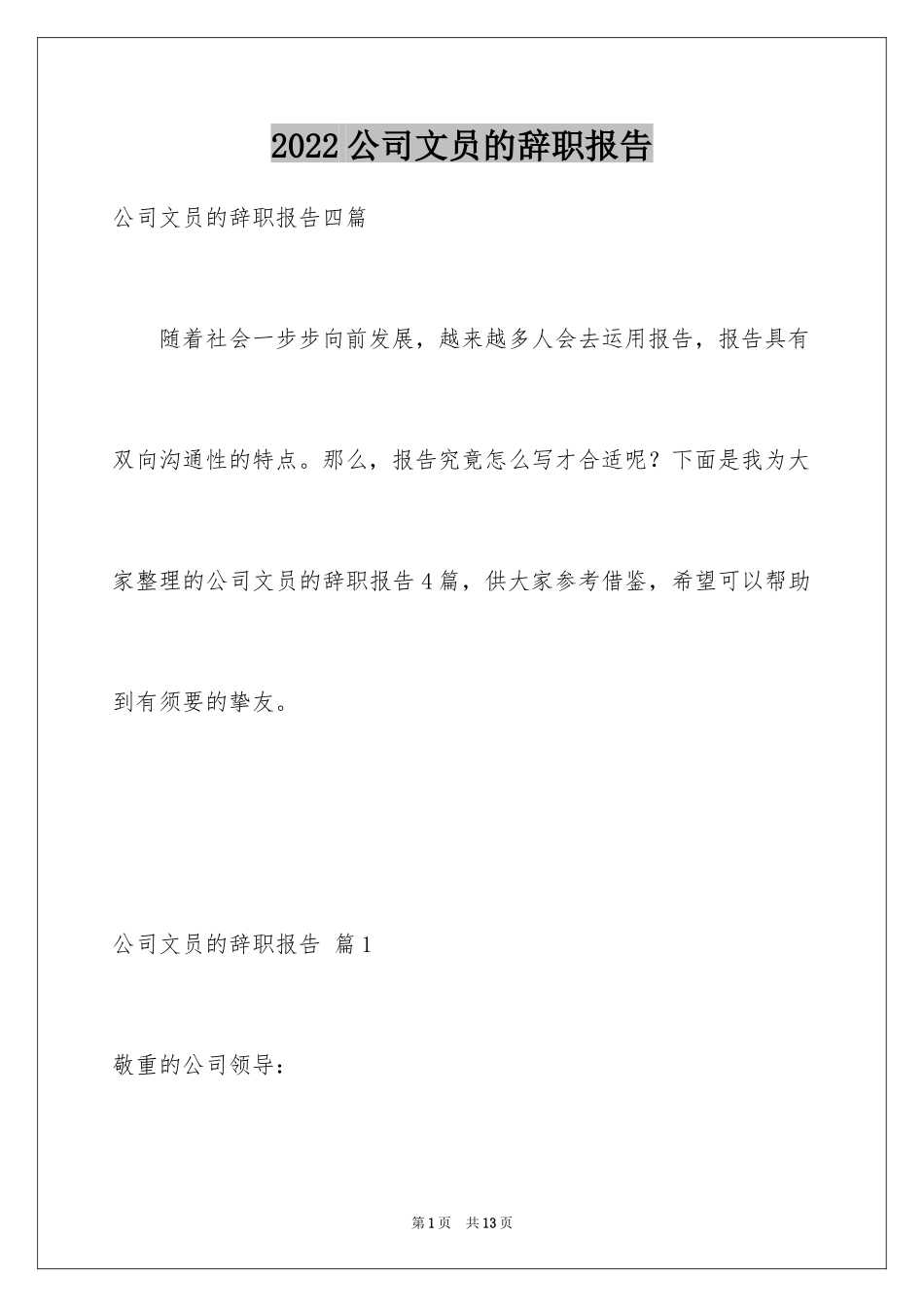 2024公司文员的辞职报告_27_第1页