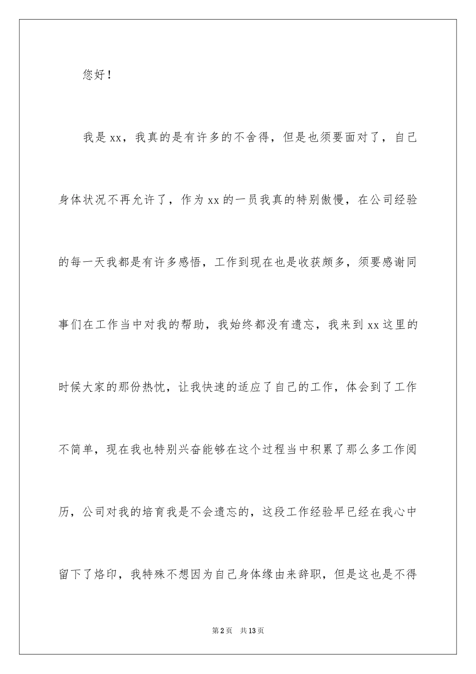 2024公司文员的辞职报告_27_第2页