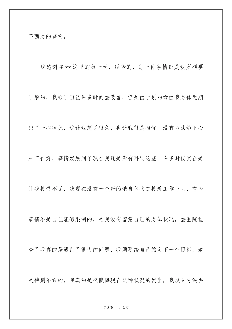 2024公司文员的辞职报告_27_第3页