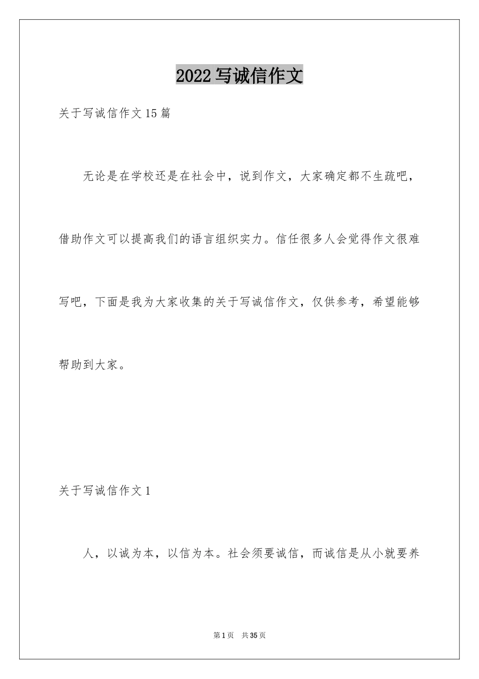 2024写诚信作文_3_第1页