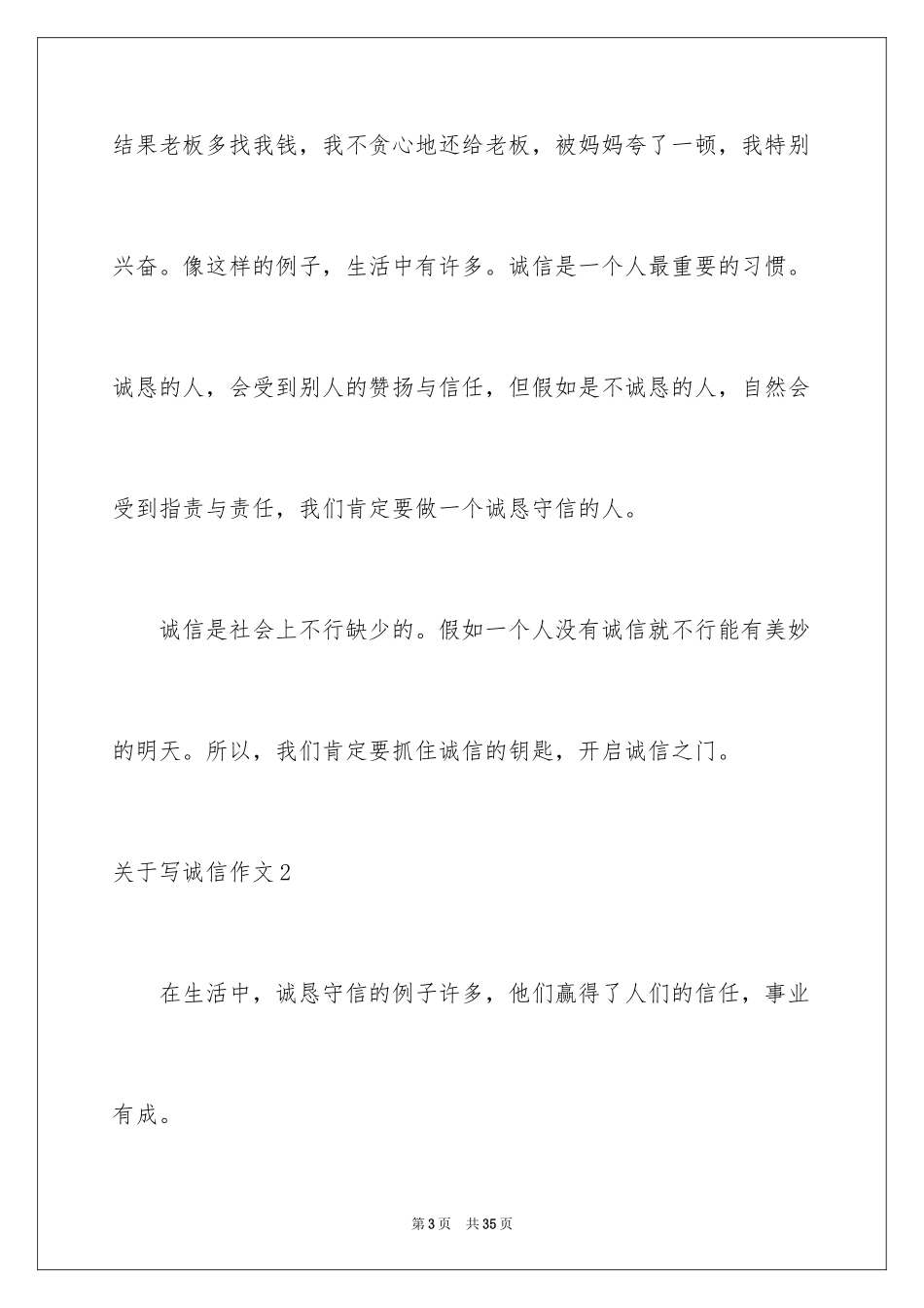 2024写诚信作文_3_第3页