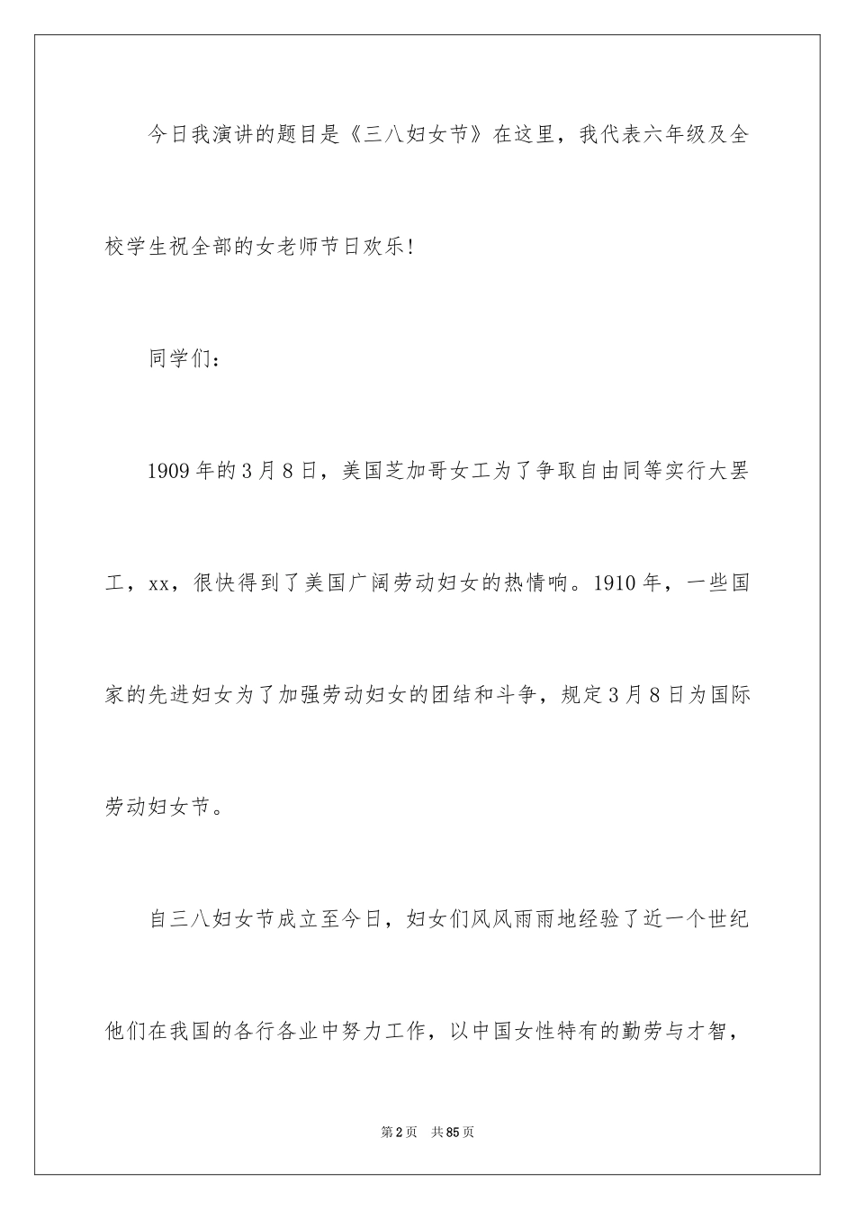2024三八妇女节演讲稿_1091_第2页