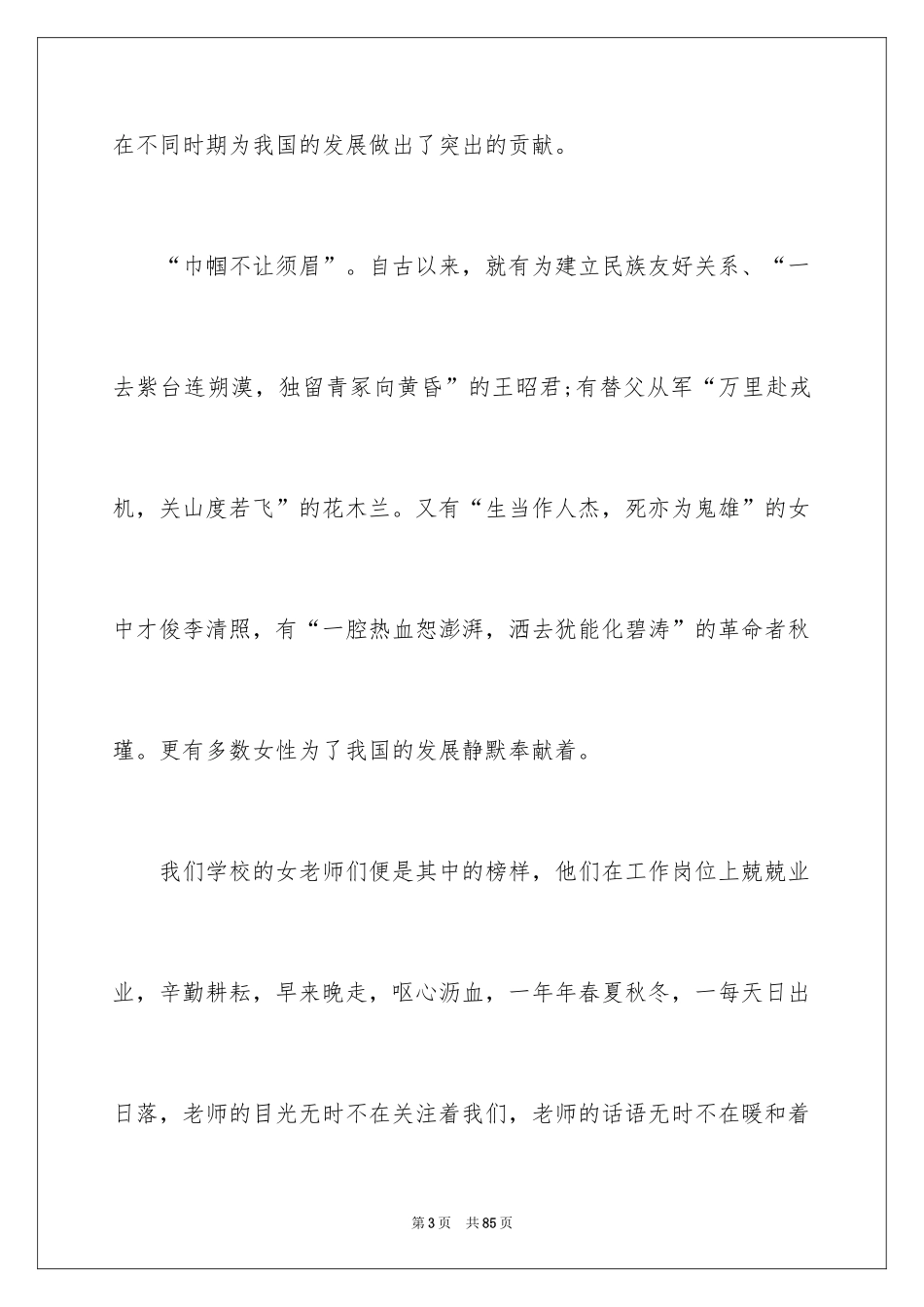 2024三八妇女节演讲稿_1091_第3页