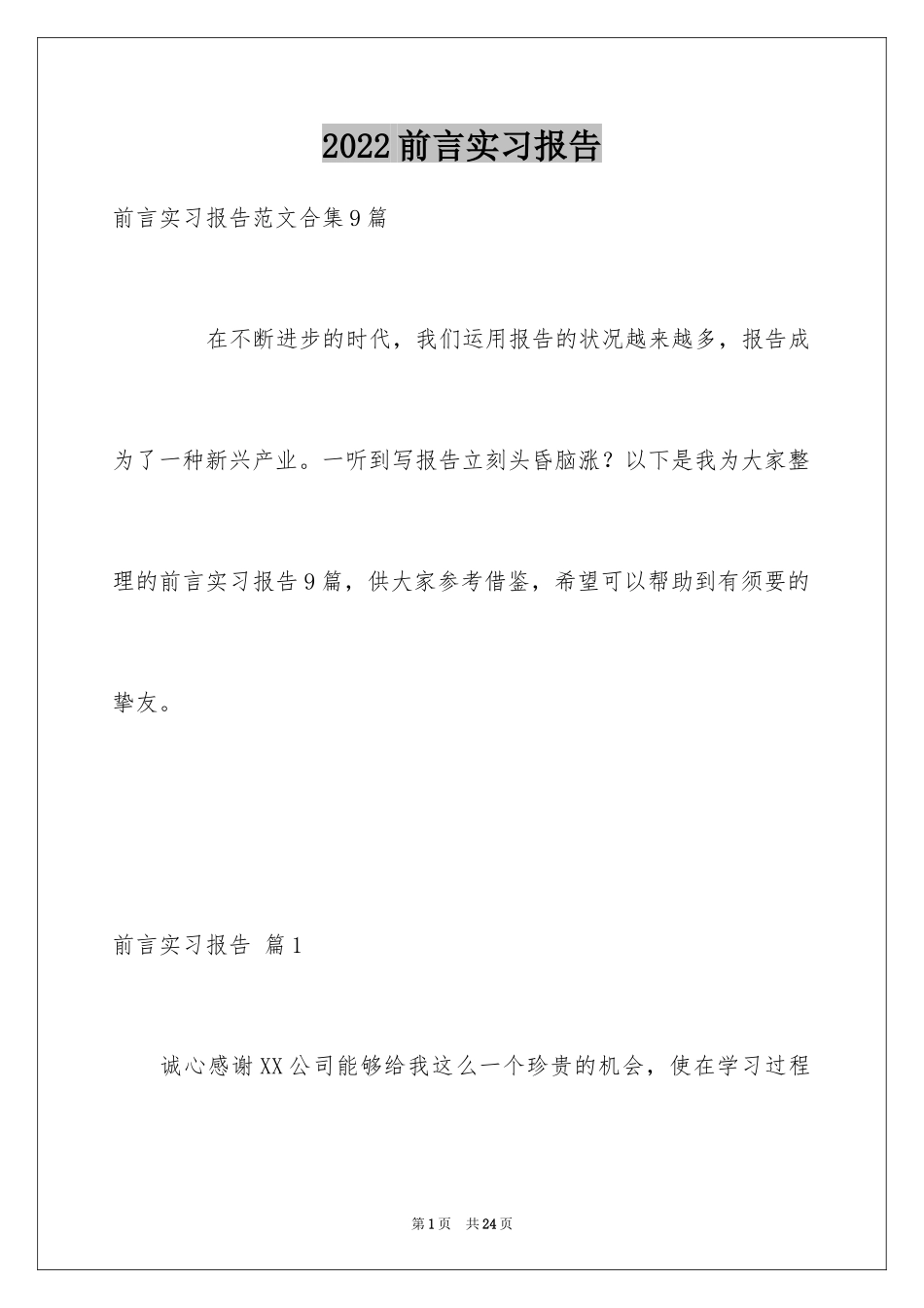 2024前言实习报告_26_第1页