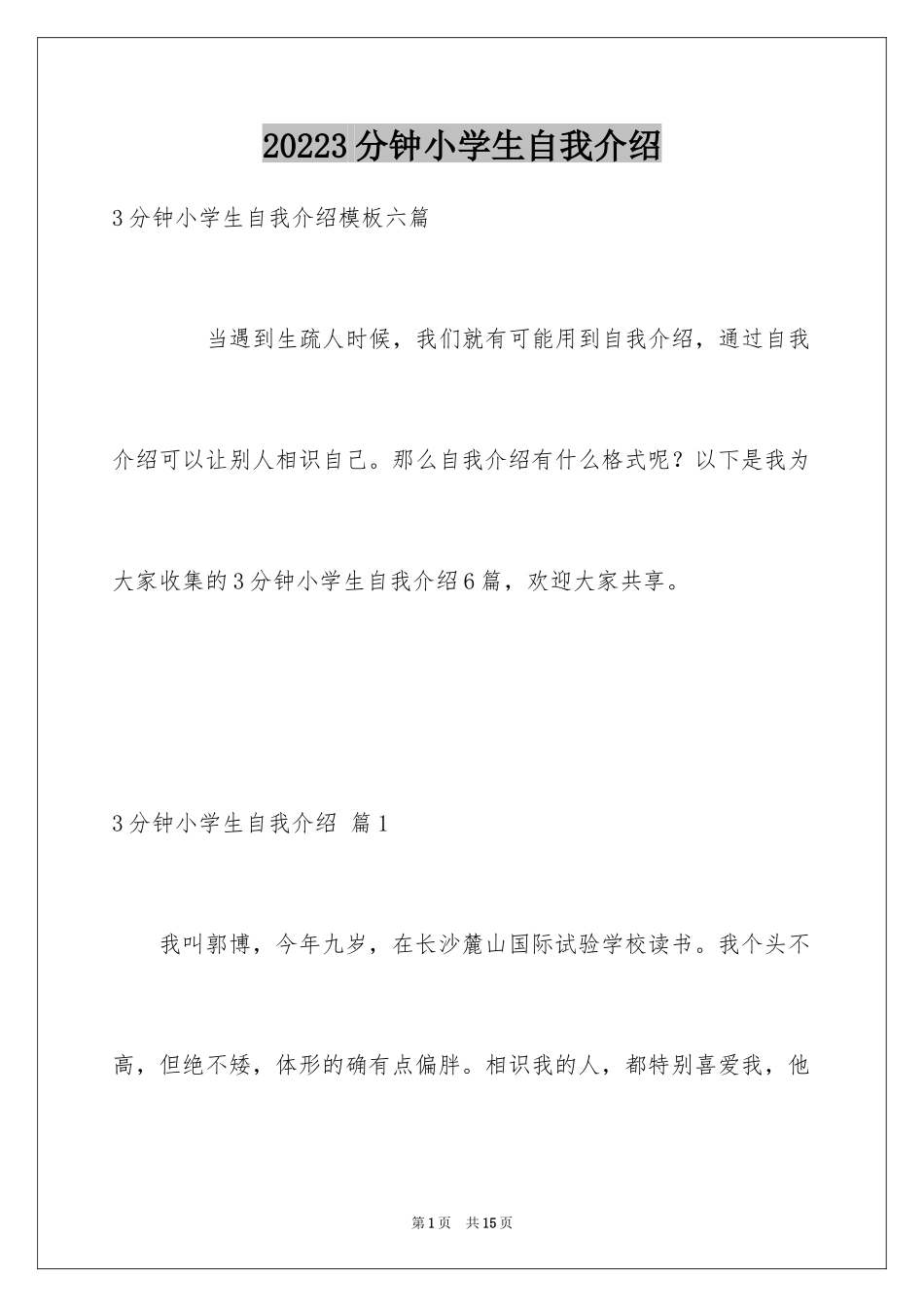 20243分钟小学生自我介绍_1_第1页
