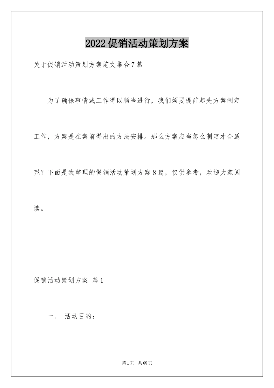 2024促销活动策划方案_56_第1页