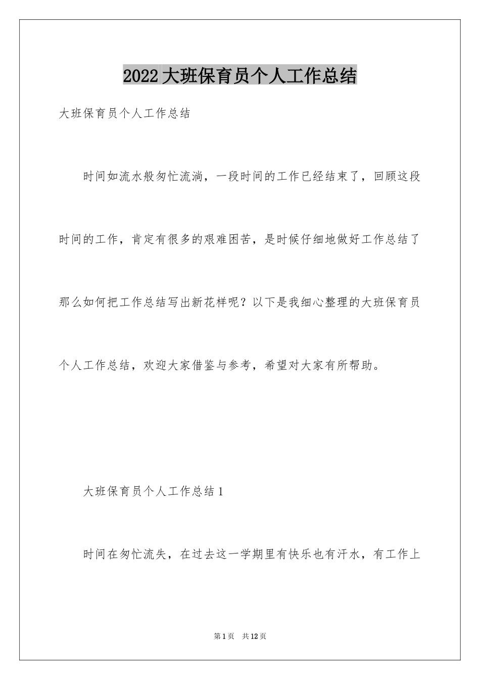 2024大班保育员个人工作总结_6_第1页