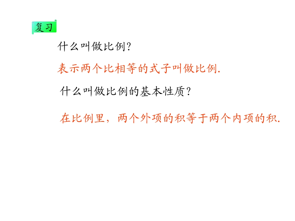 《解比例》教学课件2_第3页