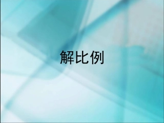 《解比例》教学课件2