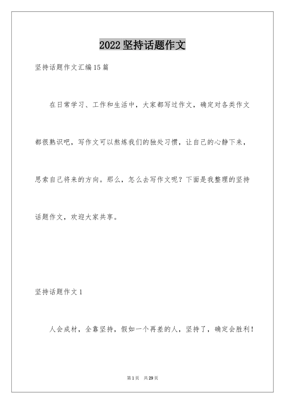 2024坚持话题作文_5_第1页