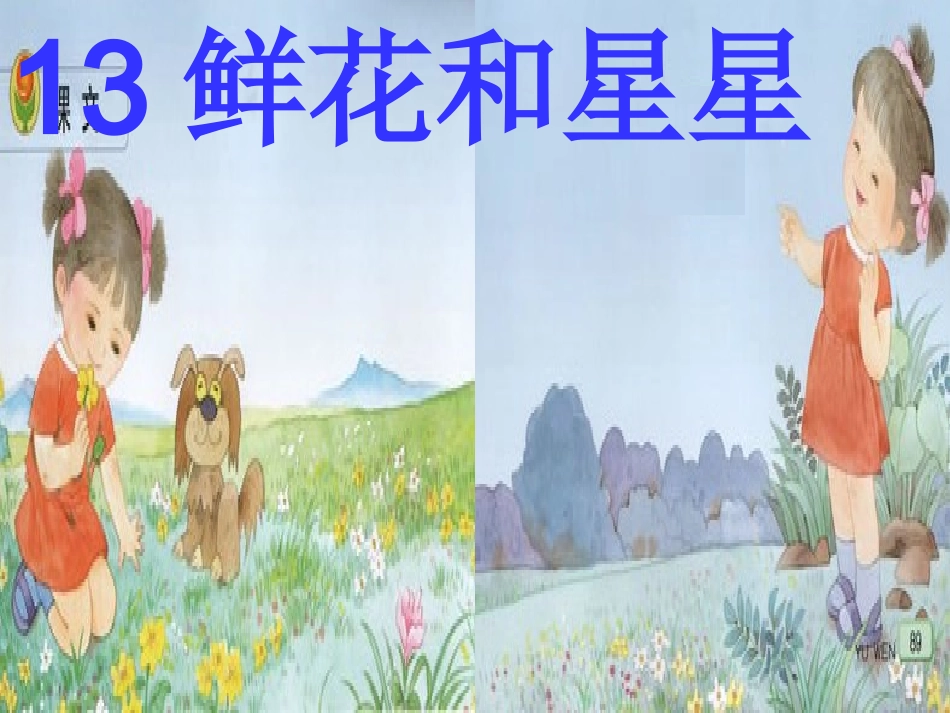 鲜花和星星课件 (2)_第1页