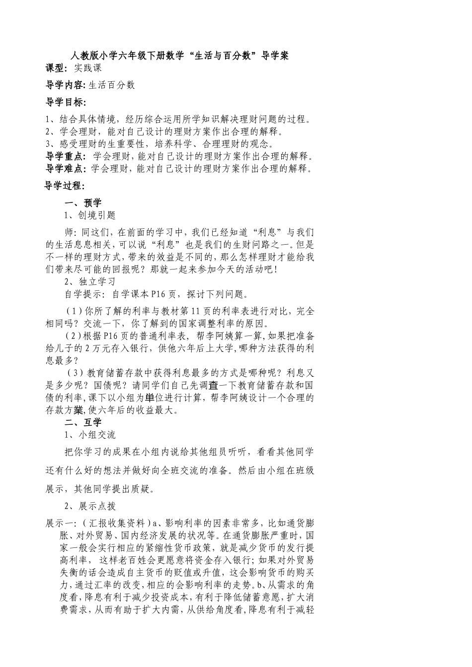 人教版六年级下册“生活与百分数”导学案_第1页