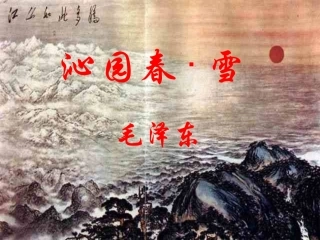 沁园春修改课件