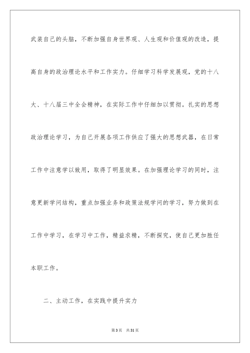 2024大学生村官个人年终述职报告_第3页