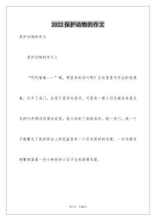 2024保护动物的作文_6