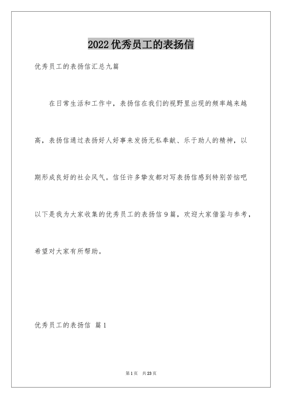 2024优秀员工的表扬信_29_第1页