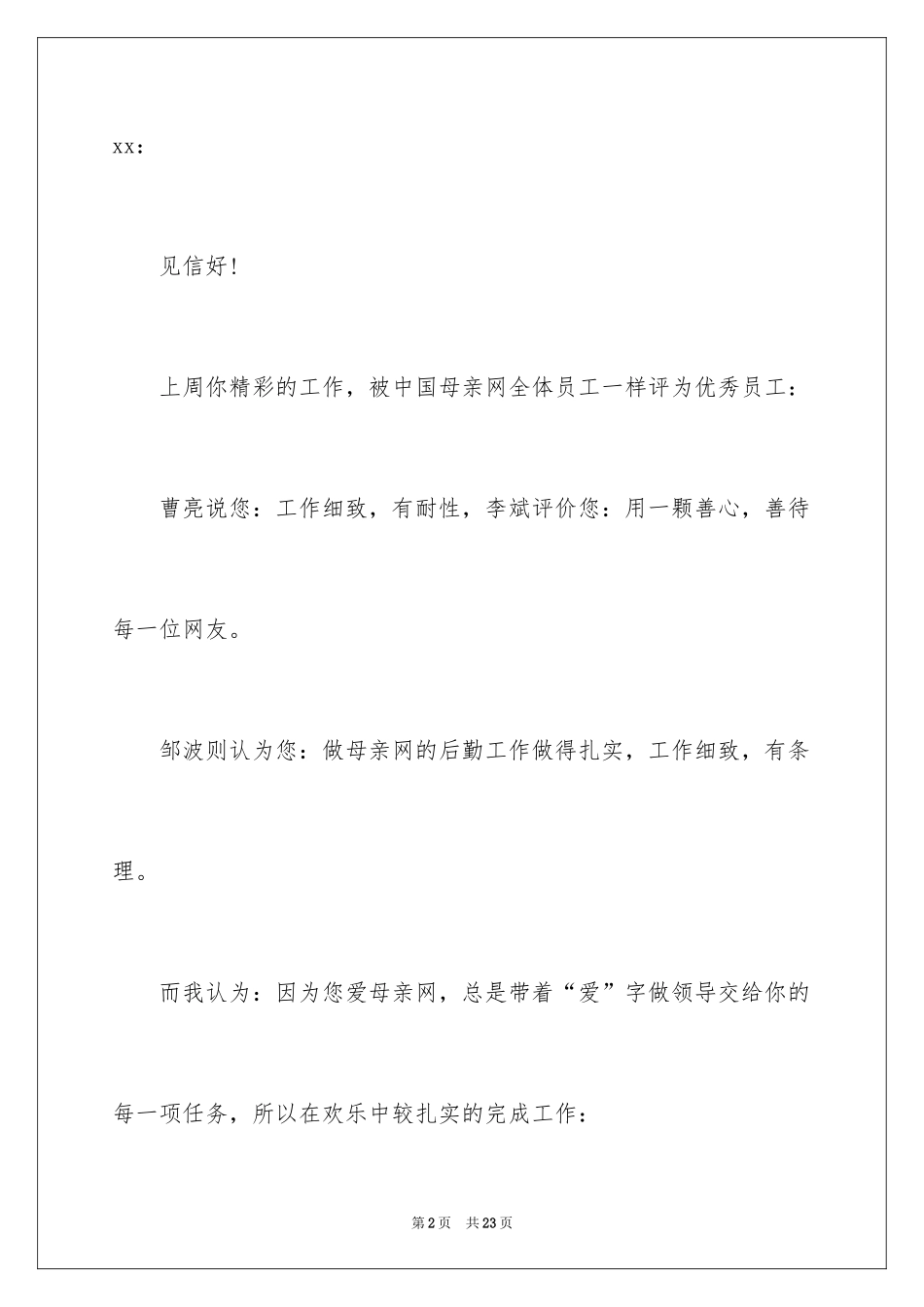 2024优秀员工的表扬信_29_第2页