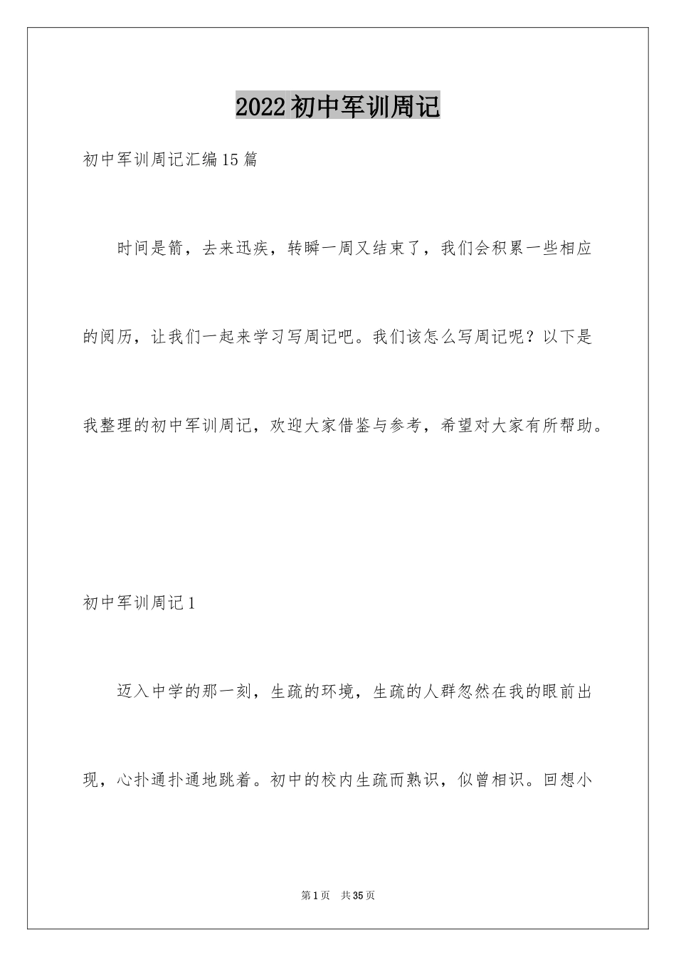 2024初中军训周记_17_第1页