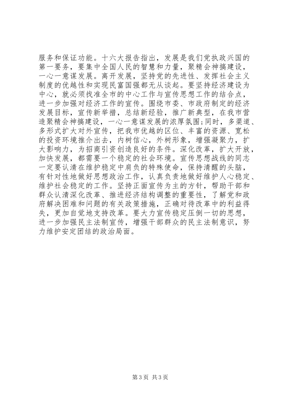 关于做好宣传思想工作市领导讲话发言稿_第3页