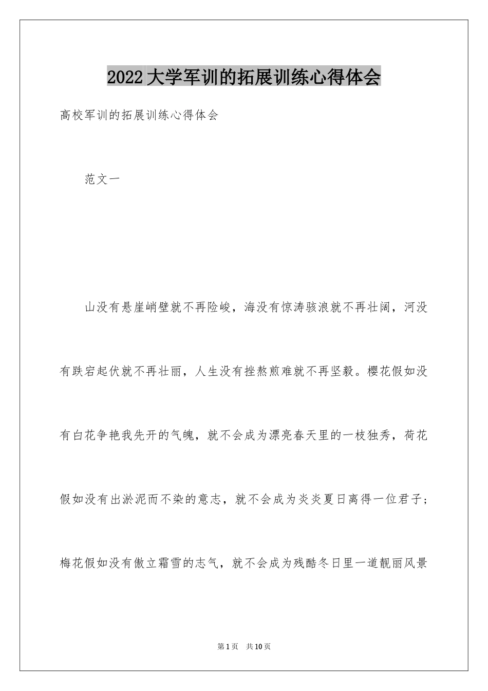 2024大学军训的拓展训练心得体会_第1页