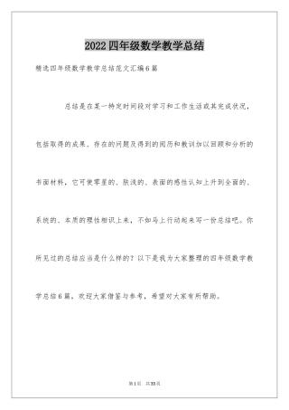 2024四年级数学教学总结_10