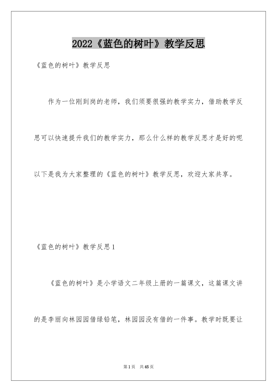 2024《蓝色的树叶》教学反思_2_第1页