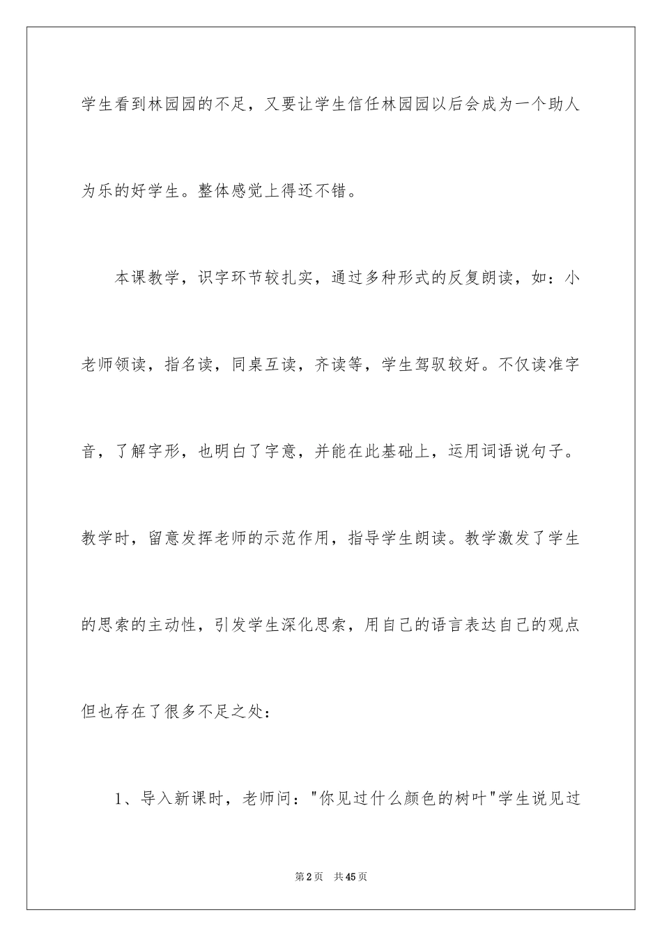 2024《蓝色的树叶》教学反思_2_第2页