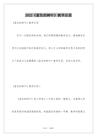 2024《蓝色的树叶》教学反思_2