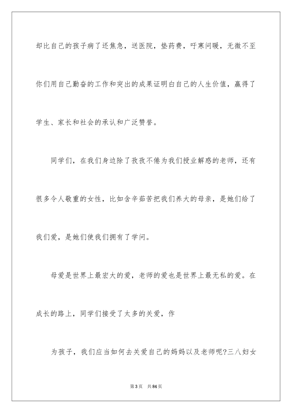 2024三八妇女节演讲稿_89_第3页