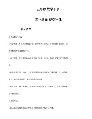 新审定人教版五年级数学下册第一单观察物体教学设计-1