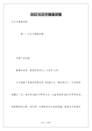 2024元旦升旗演讲稿_1