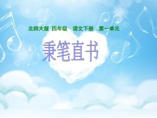 秉笔直书课件