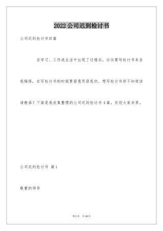 2024公司迟到检讨书_34