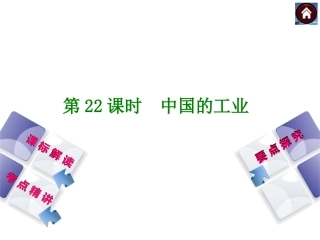 2014中考地理复习方案第22课时_中国的工业(全国通用_18张)