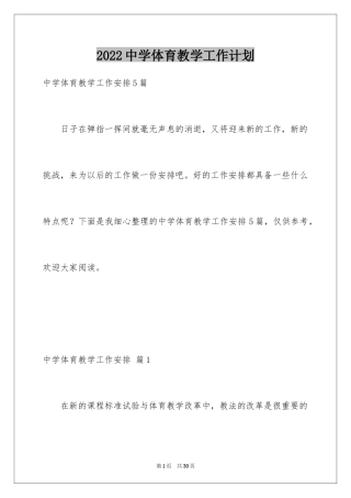 2024中学体育教学工作计划_2