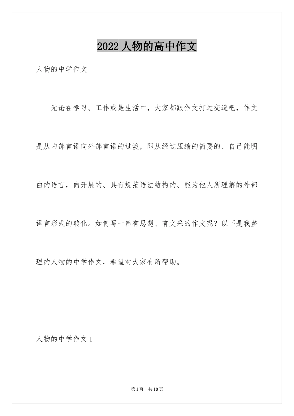 2024人物的高中作文_第1页