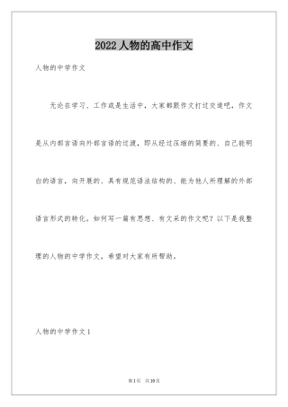 2024人物的高中作文