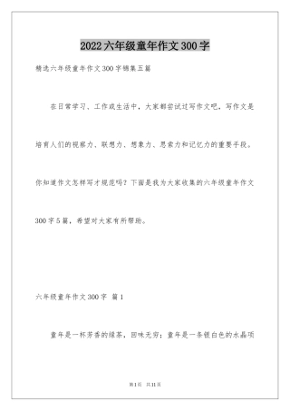 2024六年级童年作文300字_11