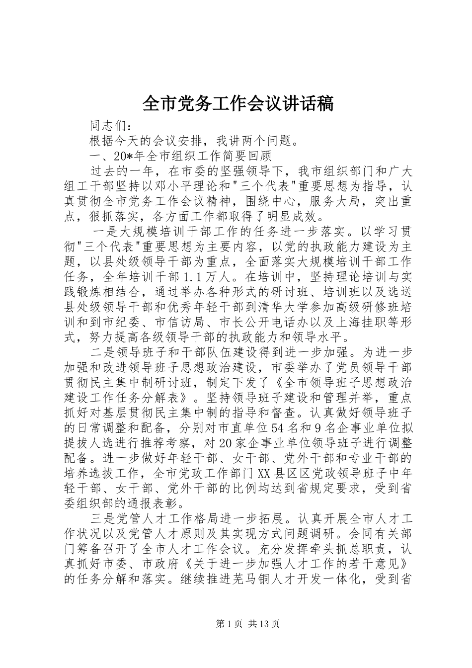 全市党务工作会议讲话发言稿_第1页