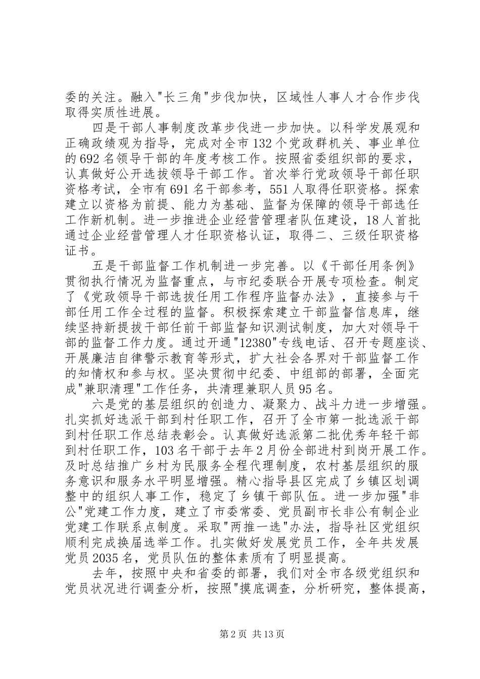 全市党务工作会议讲话发言稿_第2页