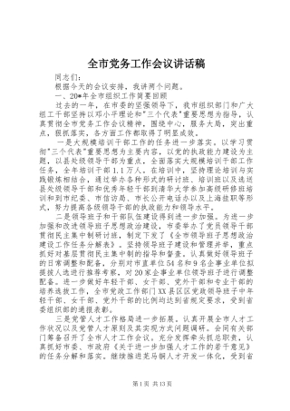 全市党务工作会议讲话发言稿