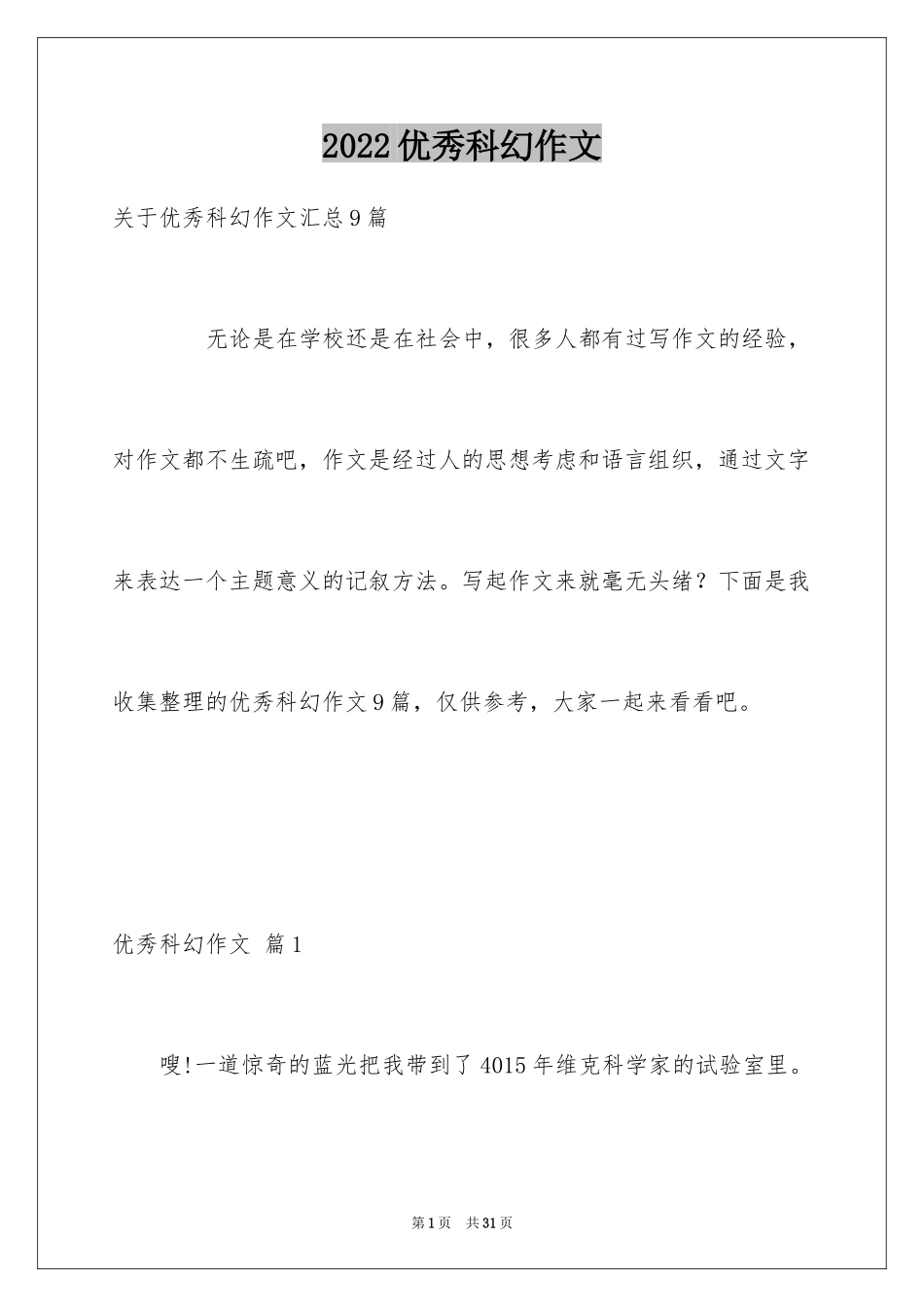 2024优秀科幻作文_40_第1页