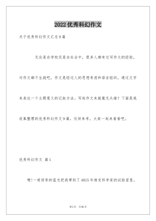 2024优秀科幻作文_40