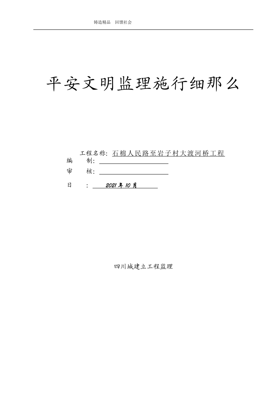 大渡河桥工程安全文明监理实施细则_第1页