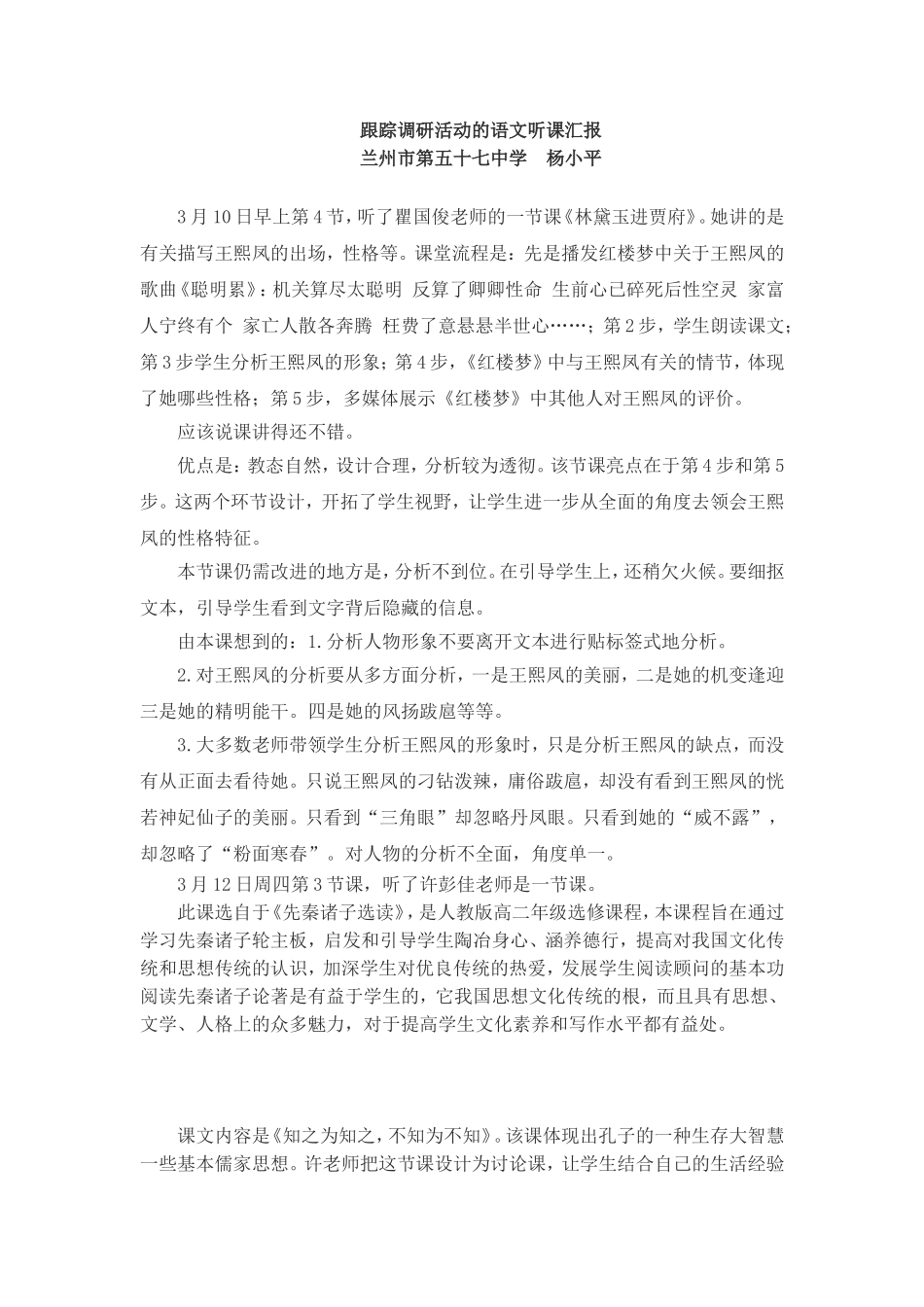 跟踪调研活动的语文听课汇报_第1页