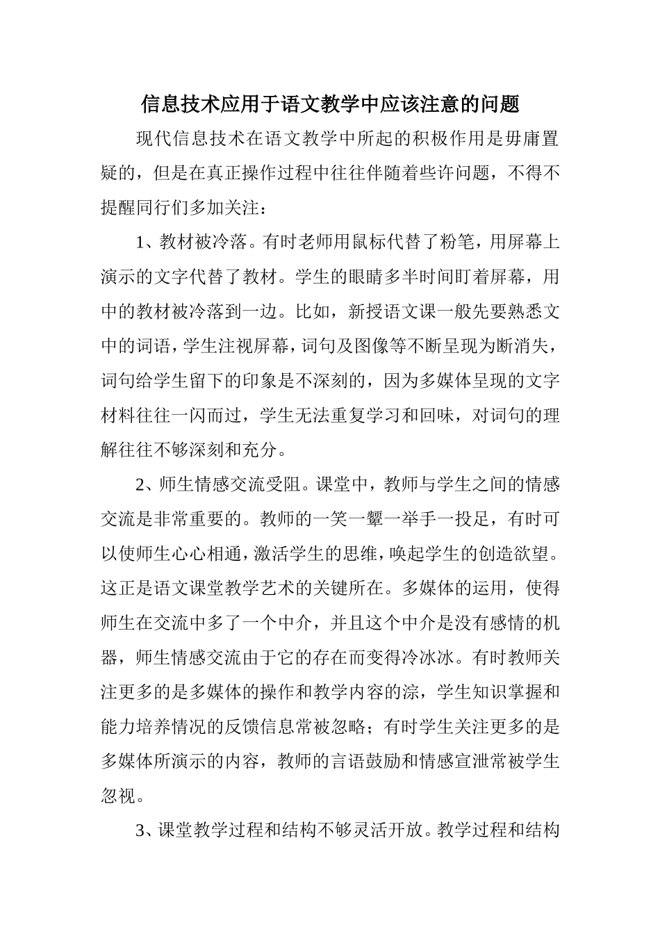 信息技术应用于语文教学中应该注意的问题_第1页